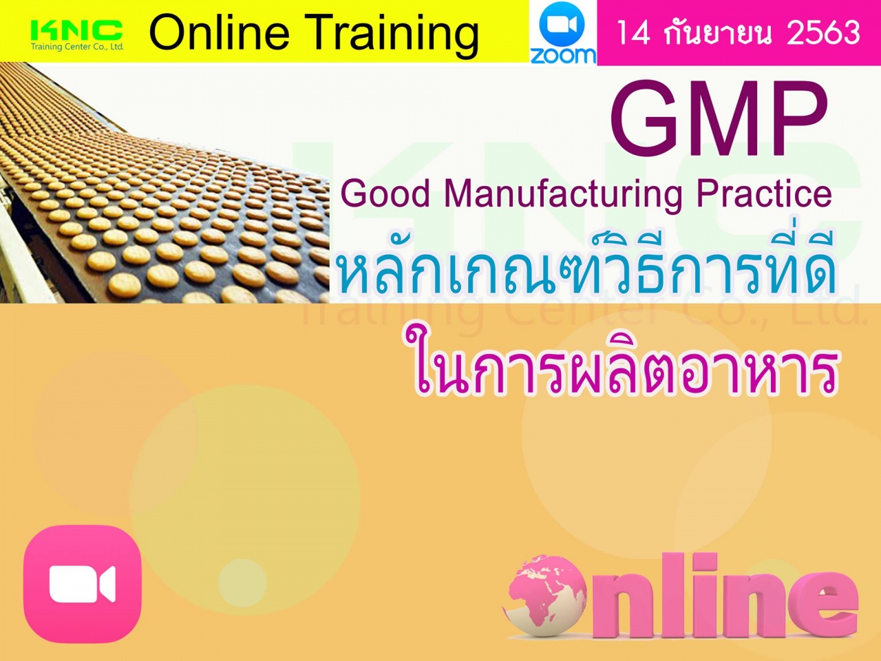 สัมมนาออนไลน์ : GMP: Good Manufacturing Practice หลักเกณฑ์วิธีการที่ดีในการผลิตอาหาร
