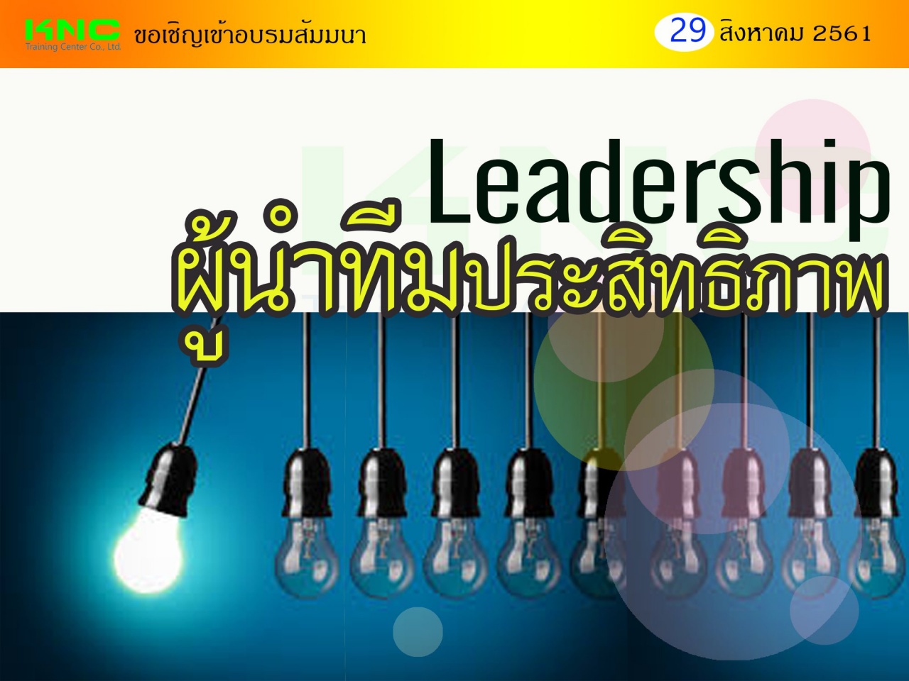 Leadership : ผู้นำทีมประสิทธิภาพ