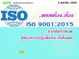 ครบเครื่อง..เรื่อง..ISO 9001:2015 จากข้อกำหนด.. สู...