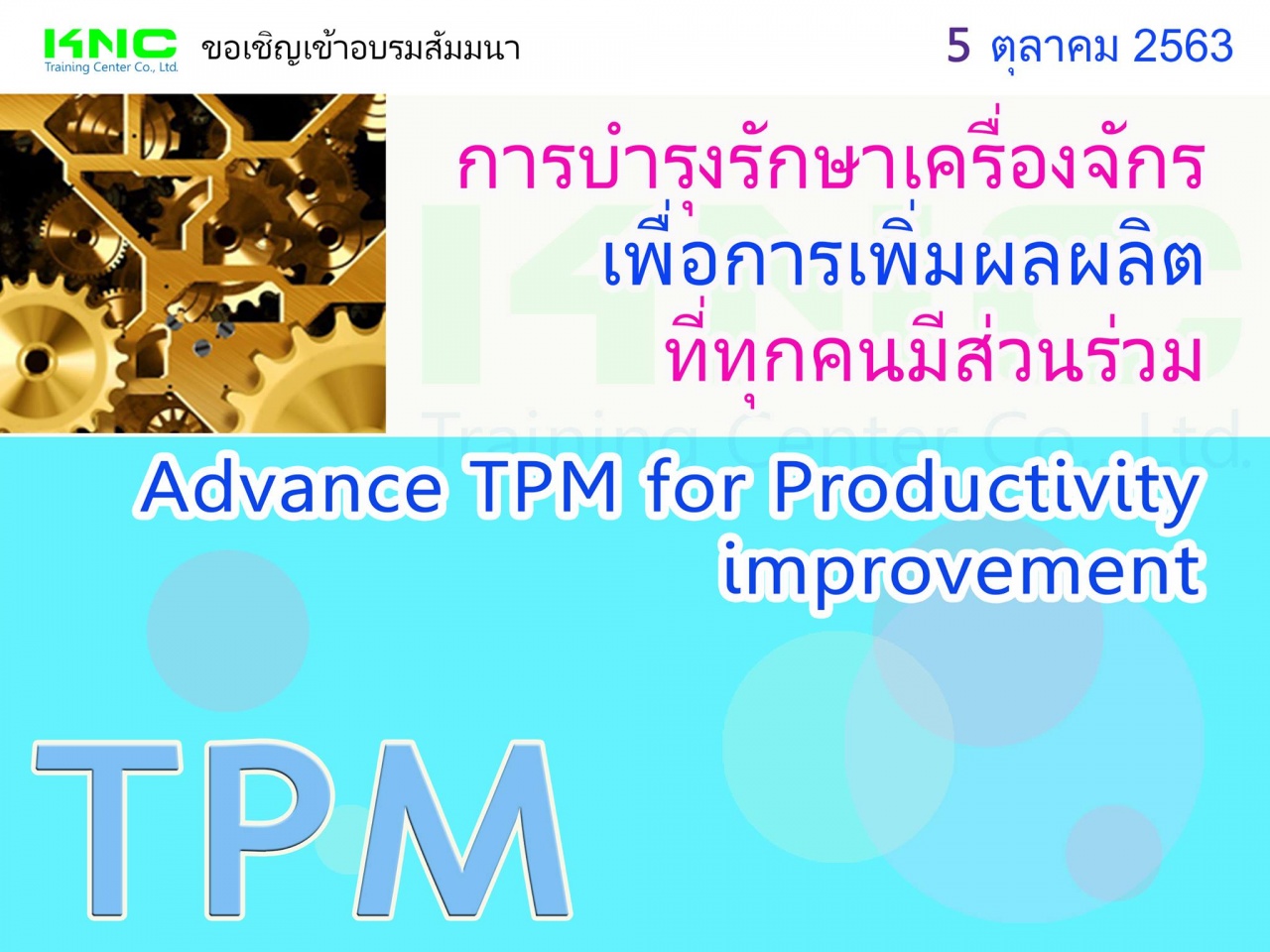 TPM การบำรุงรักษาเครื่องจักรเพื่อการเพิ่มผลผลิตที่ทุกคนมีส่วนร่วม