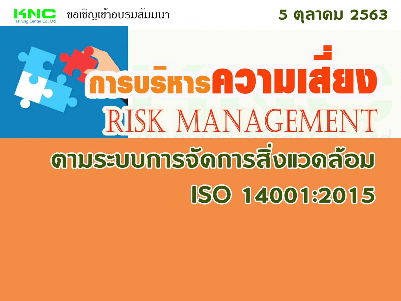 การบริหารความเสี่ยง : Risk Management ตามระบบการจัดการสิ่งแวดล้อม ISO 14001:2015