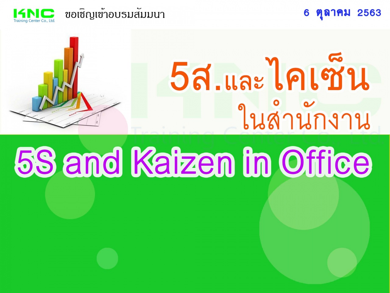 5ส.และไคเซ็น ในสำนักงาน  (5S and Kaizen in Office)