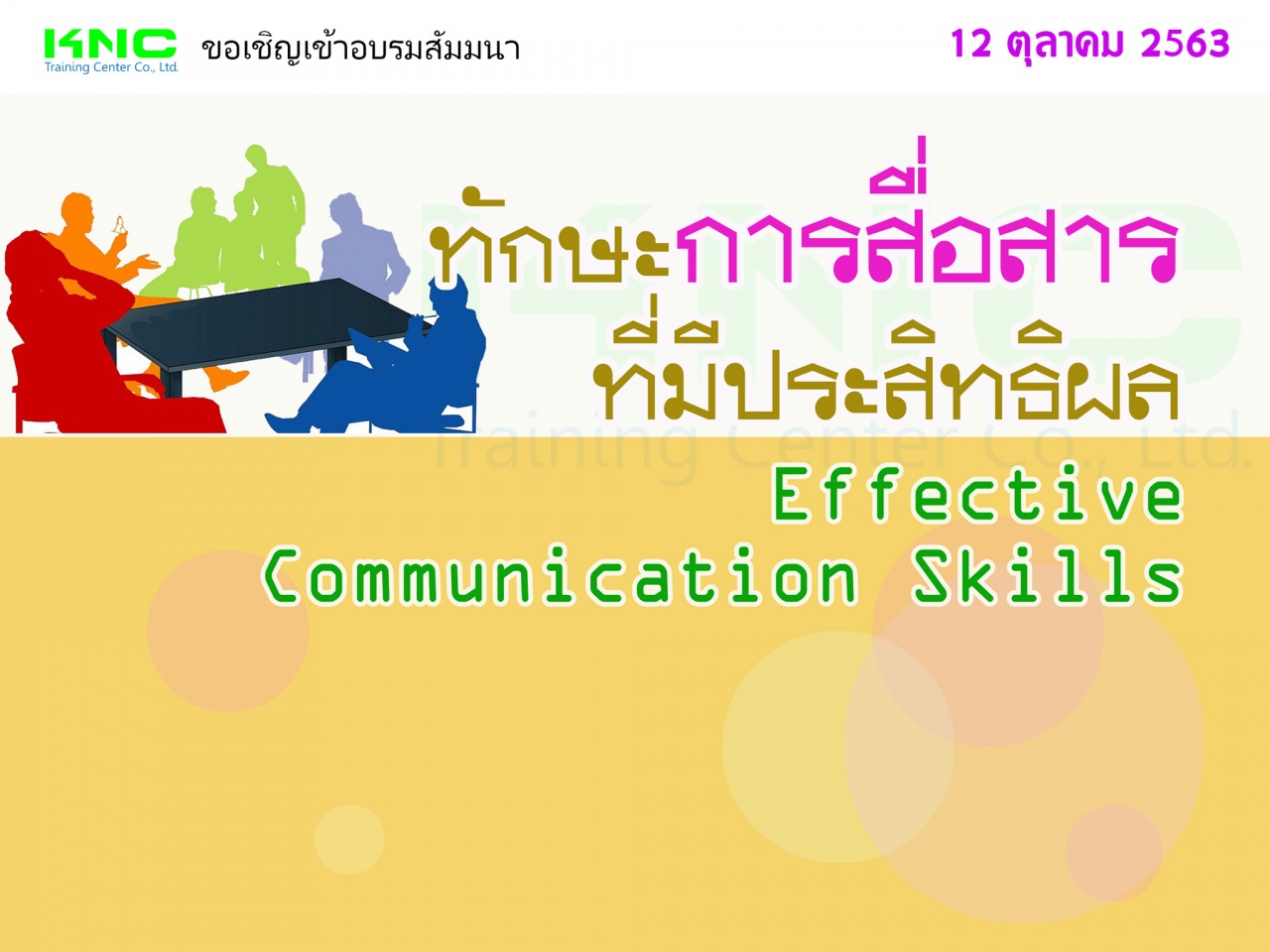 ทักษะการสื่อสารที่มีประสิทธิผล (Effective Communication Skills)