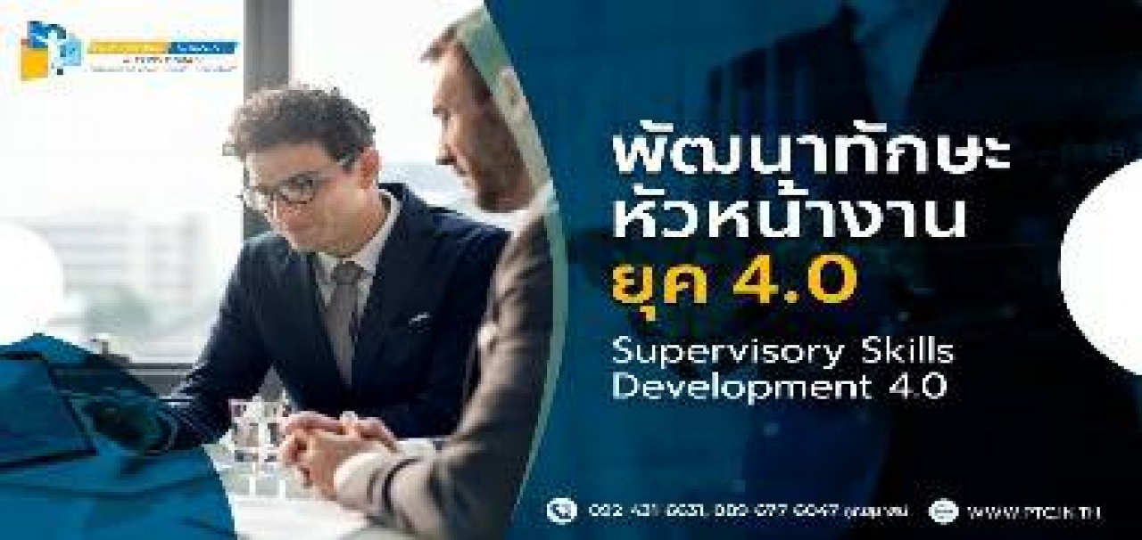 พัฒนาทักษะหัวหน้างานยุค 4.0   (Supervisory Skills Development 4.0)