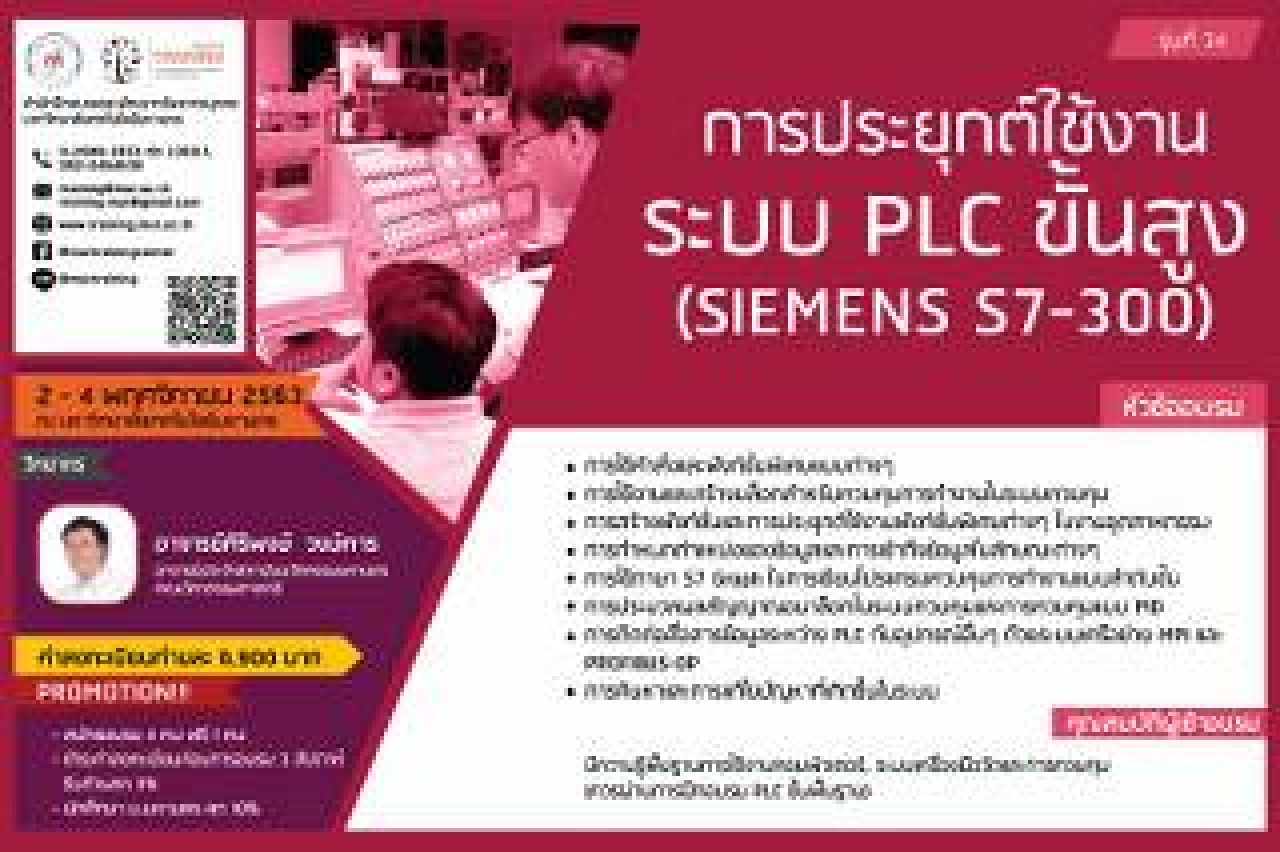 โครงการอบรม การประยุกต์ใช้งานระบบ PLC ขั้นสูง (SIEMENS S7-300) รุ่นที่ 34