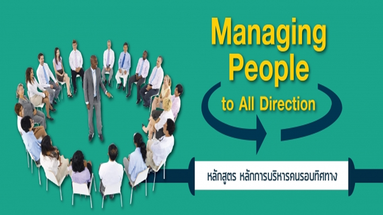 หลักการบริหารคนรอบทิศทาง : Managing People to All Direction