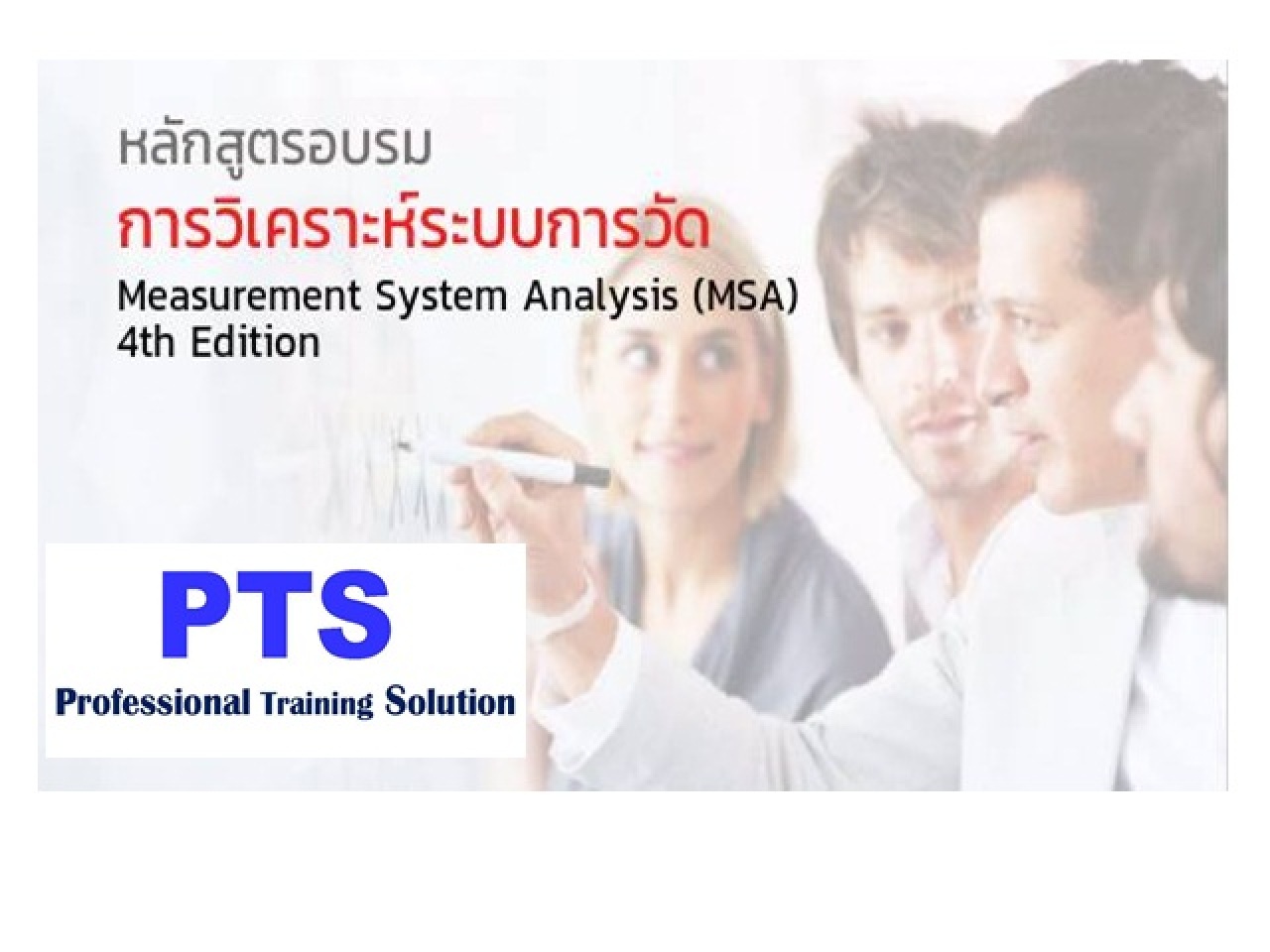 การวิเคราะห์ระบบการวัด Measurement System Analysis (MSA: 4th Edition)  