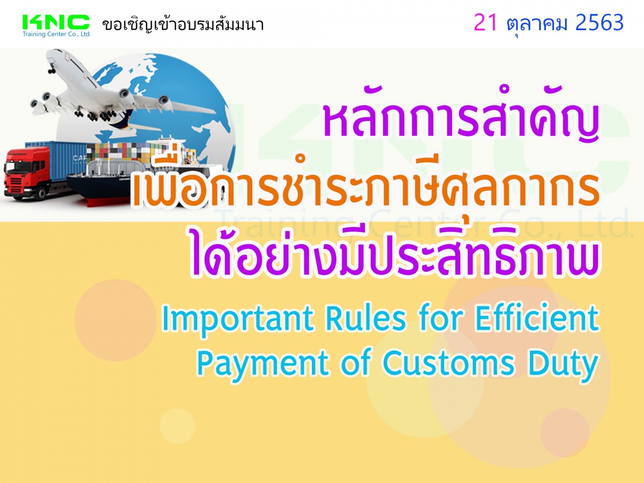 หลักการสำคัญเพื่อการชำระภาษีศุลกากรได้อย่างมีประสิทธิภาพ (Important Rules for Efficient Payment of Customs Duty)