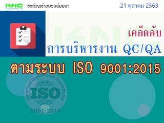 เคล็ดลับการบริหารงาน QC/QA ตามระบบ ISO 9001:2015...