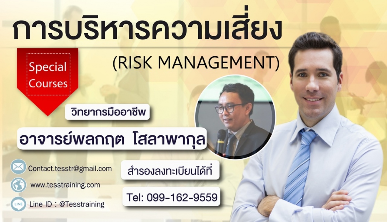 เปิดรับสมัคร ยืนยัน หลักสูตร การบริหารความเสี่ยง (Risk Management) 27 ต.ค. 2563