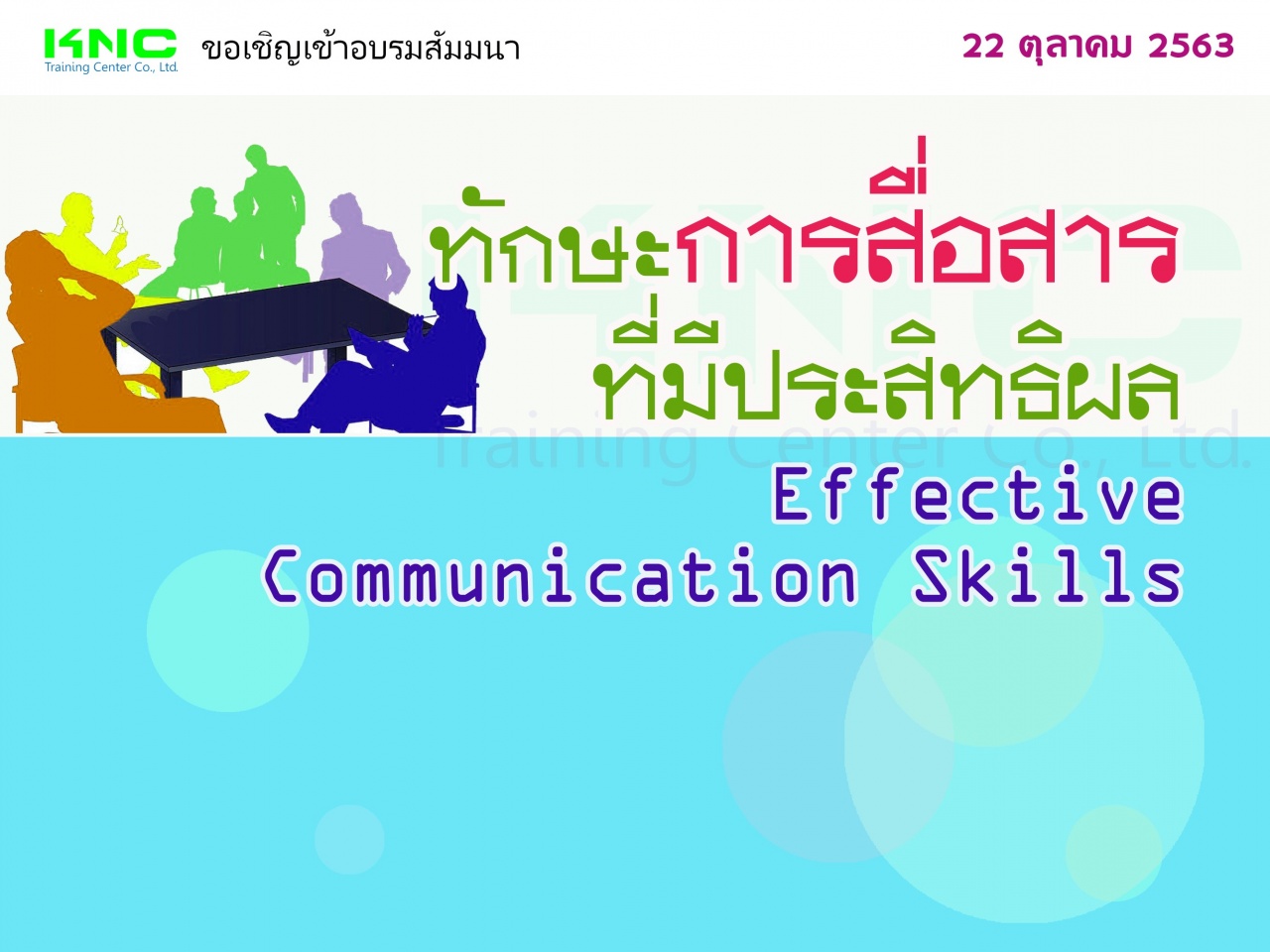 ทักษะการสื่อสารที่มีประสิทธิผล (Effective Communication Skills)
