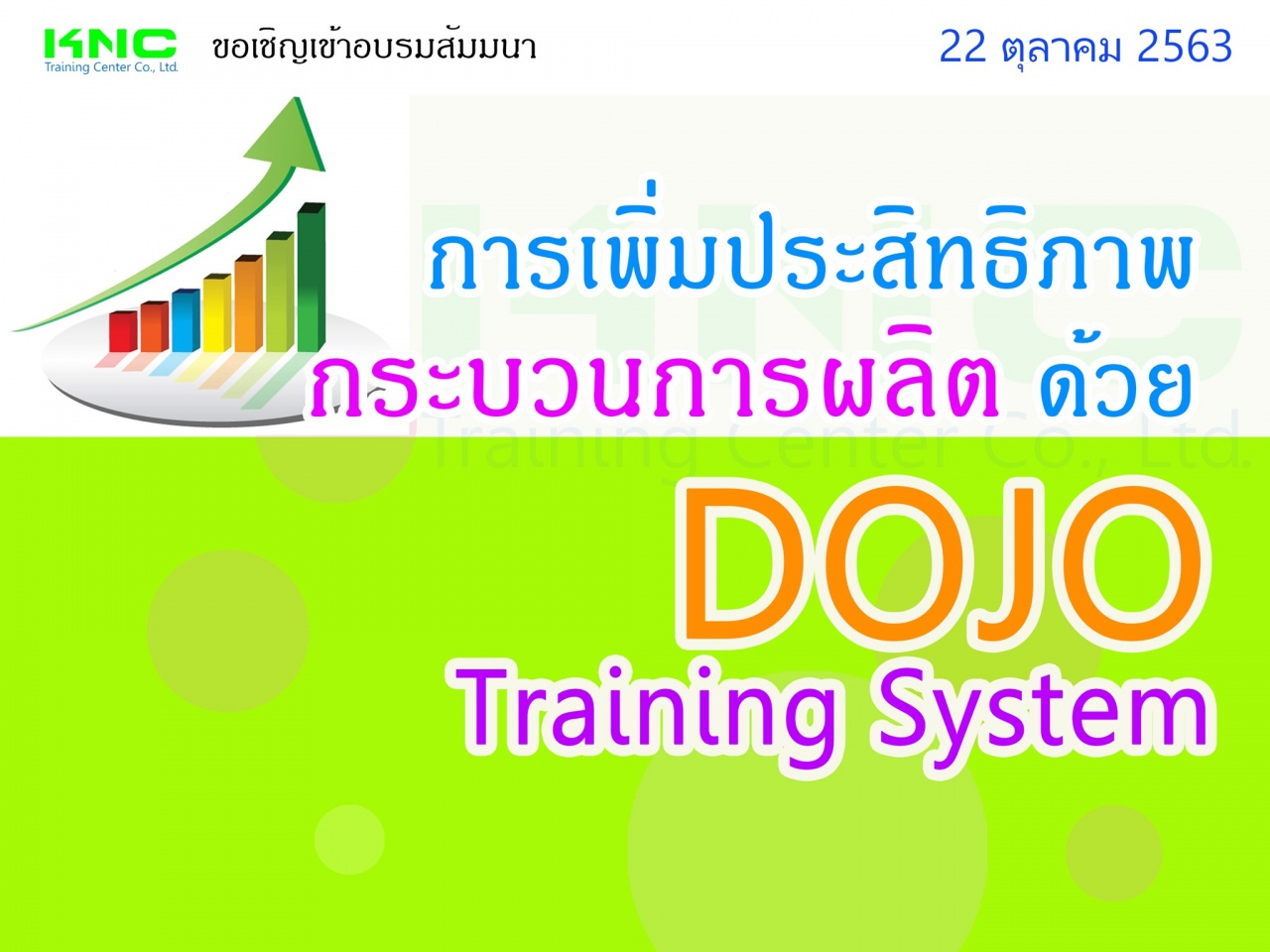 การเพิ่มประสิทธิภาพกระบวนการผลิตด้วย DOJO Training System