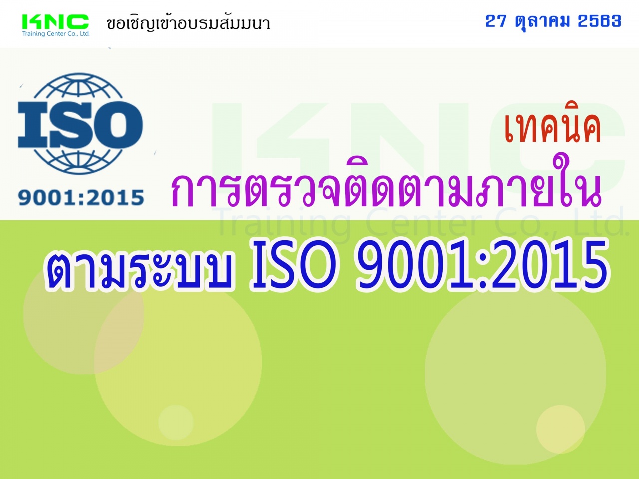 เทคนิคการตรวจติดตามภายใน ตามระบบ ISO 9001:2015