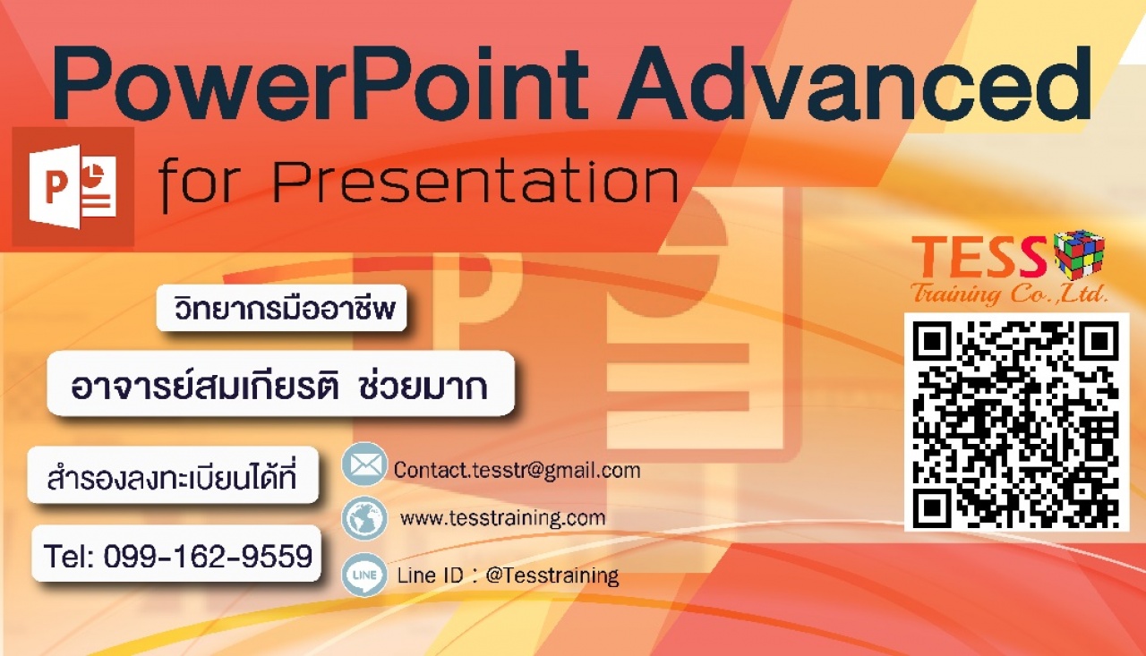 PowerPoint Advanced for Presentation (21 ก.ย. 61) อ.สมเกียรติ