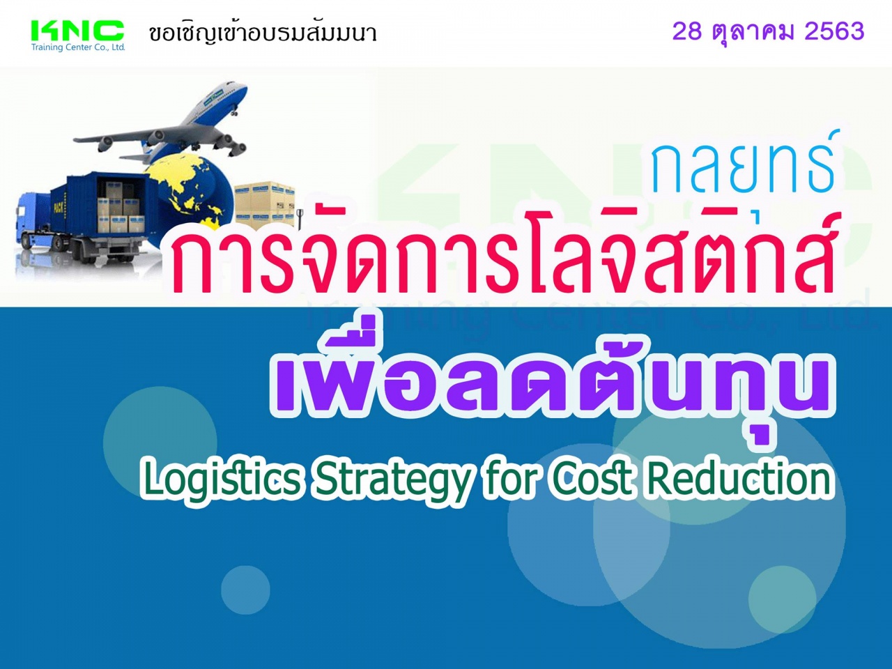 กลยุทธ์การจัดการโลจิสติกส์เพื่อลดต้นทุน (Logistics Strategy for Cost Reduction)