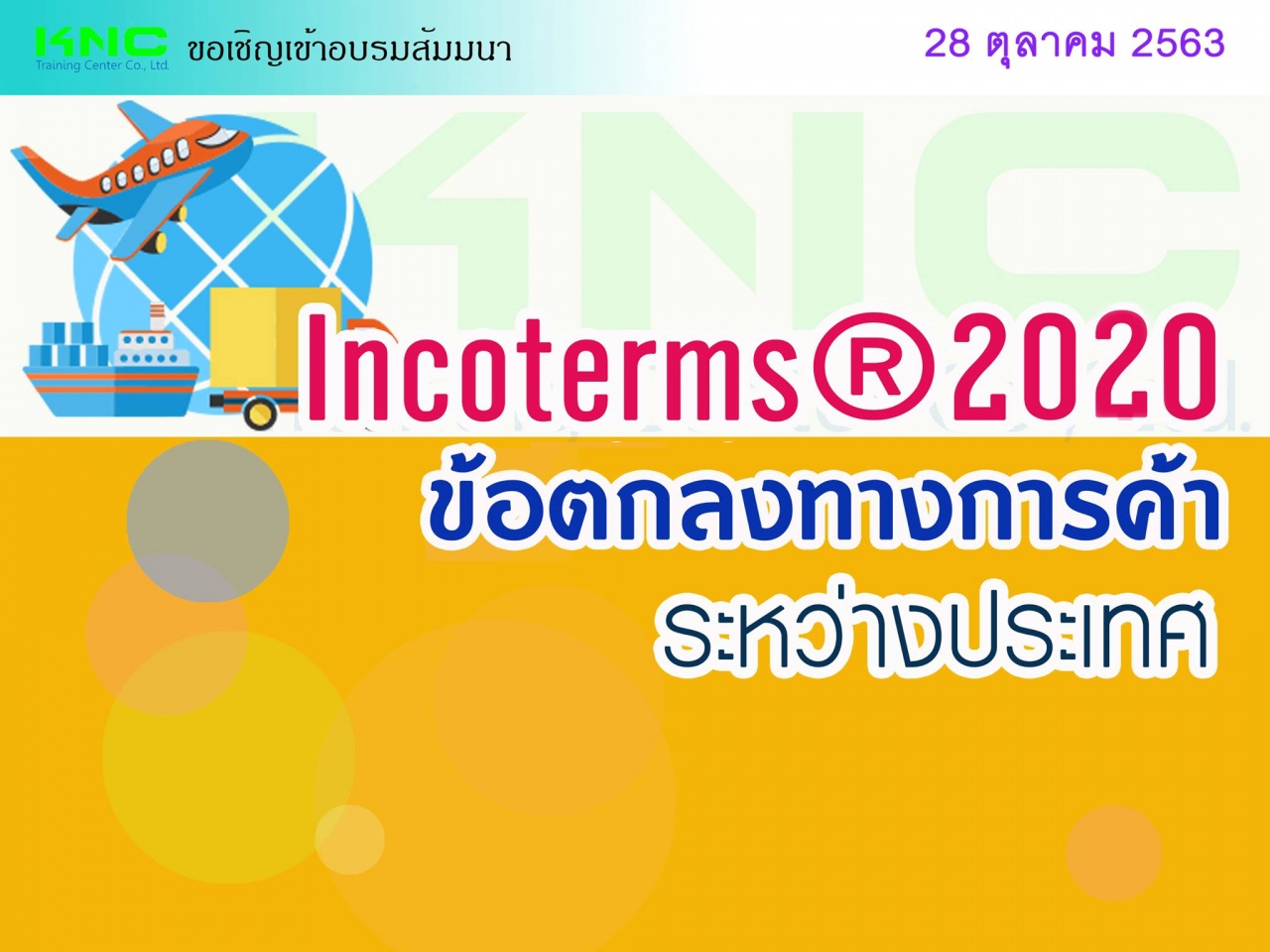 INCOTERMS ® 2020 (ข้อตกลงทางการค้าระหว่างประเทศ)