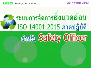 ระบบการจัดการสิ่งแวดล้อม ISO 14001:2015 (ภาคปฏิบัต...
