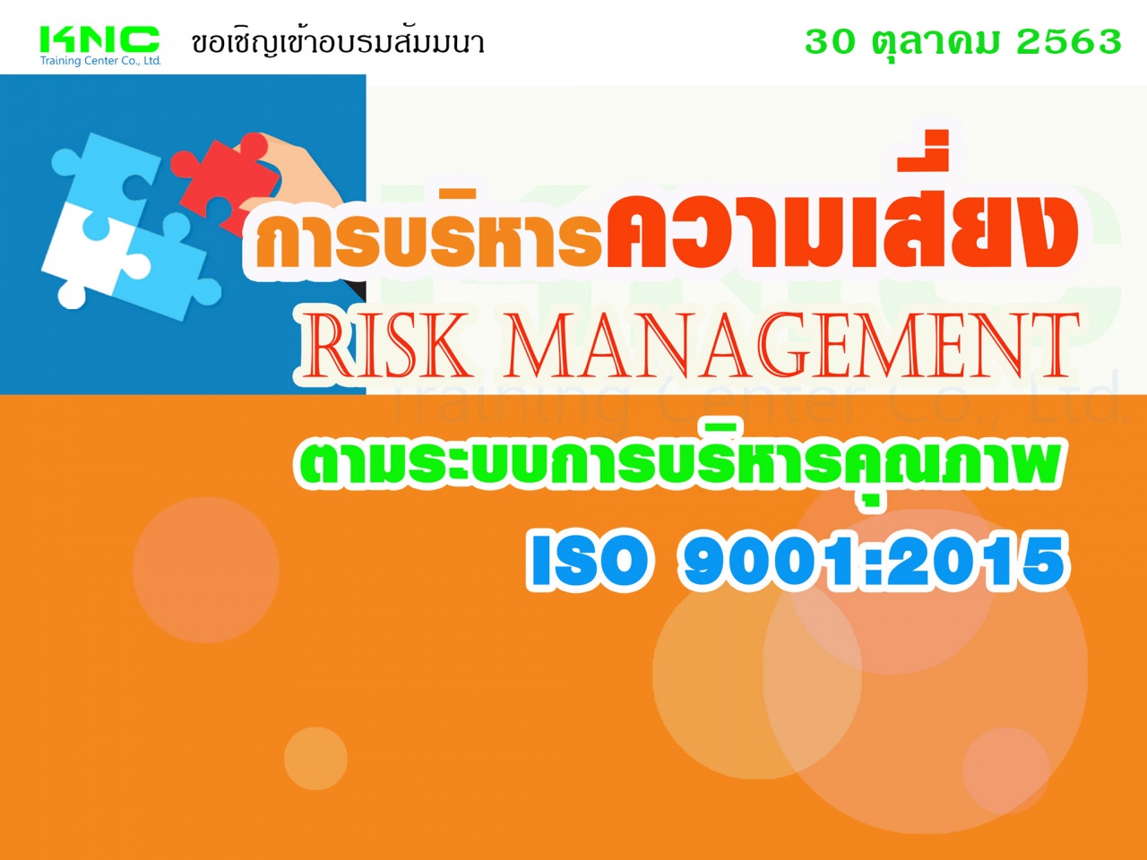 การบริหารความเสี่ยง Risk Management ตามระบบการบริหารคุณภาพ ISO 9001:2015