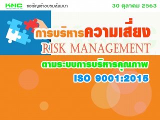 การบริหารความเสี่ยง Risk Management ตามระบบการบริห...
