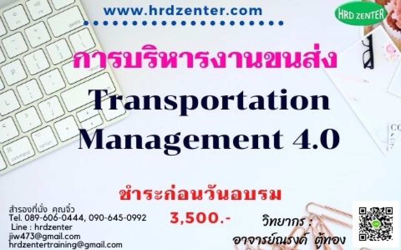 การบริหารงานขนส่ง  (Transportation Management 4.0)