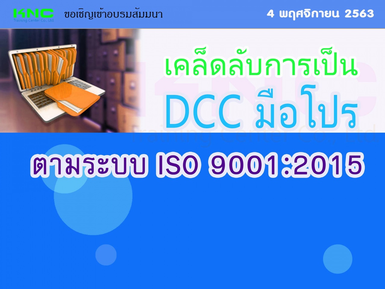 เคล็ดลับการเป็น DCC มือโปรตามระบบ ISO 9001:2015
