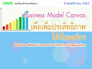 Business Model Canvas เพื่อเพิ่มประสิทธิภาพให้กับอ...