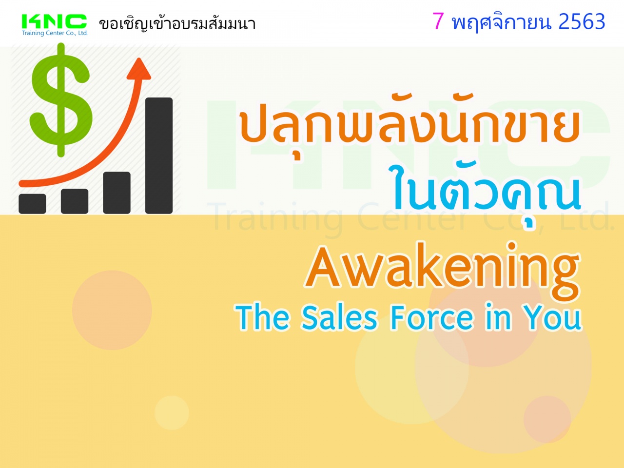 ปลุกพลังนักขายในตัวคุณ (Awakening The Sales Force in You)