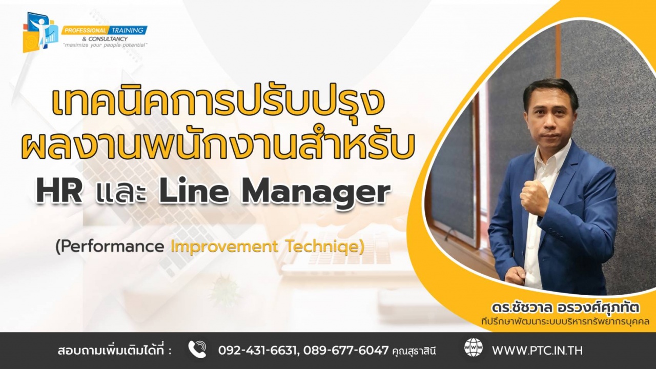 เทคนิคการปรับปรุงผลงานพนักงานสำหรับ HR และ Line Manager (Performance Improvement Technique)  