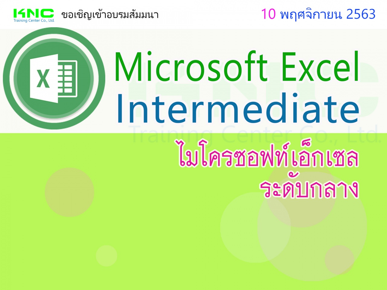 Microsoft Excel Intermediate (ไมโครซอฟท์เอ็กเซลระดับกลาง)