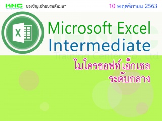 Microsoft Excel Intermediate (ไมโครซอฟท์เอ็กเซลระด...