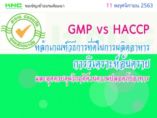 GMP vs HACCP หลักเกณฑ์วิธีการที่ดีในการผลิตอาหาร /...