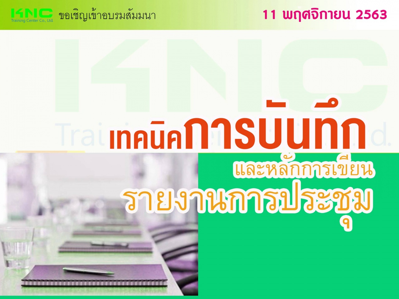 เทคนิคการบันทึกและหลักการเขียนรายงานการประชุม (ภาษาไทย)