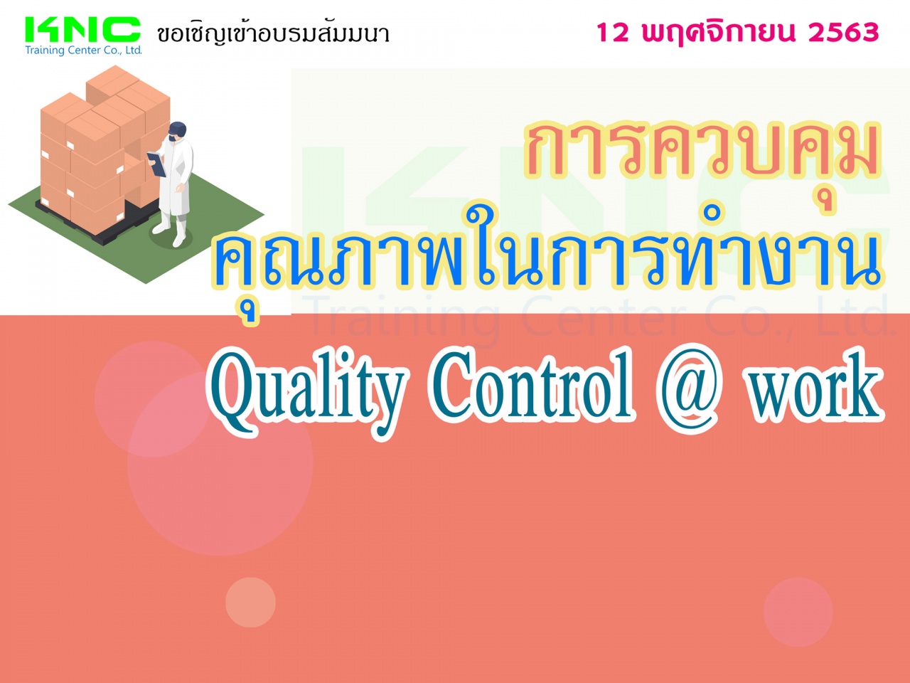 การควบคุมคุณภาพในการทำงาน (Quality Control @ Work)