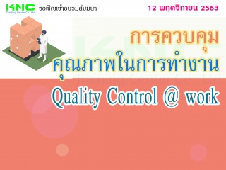 การควบคุมคุณภาพในการทำงาน (Quality Control @ Work)...