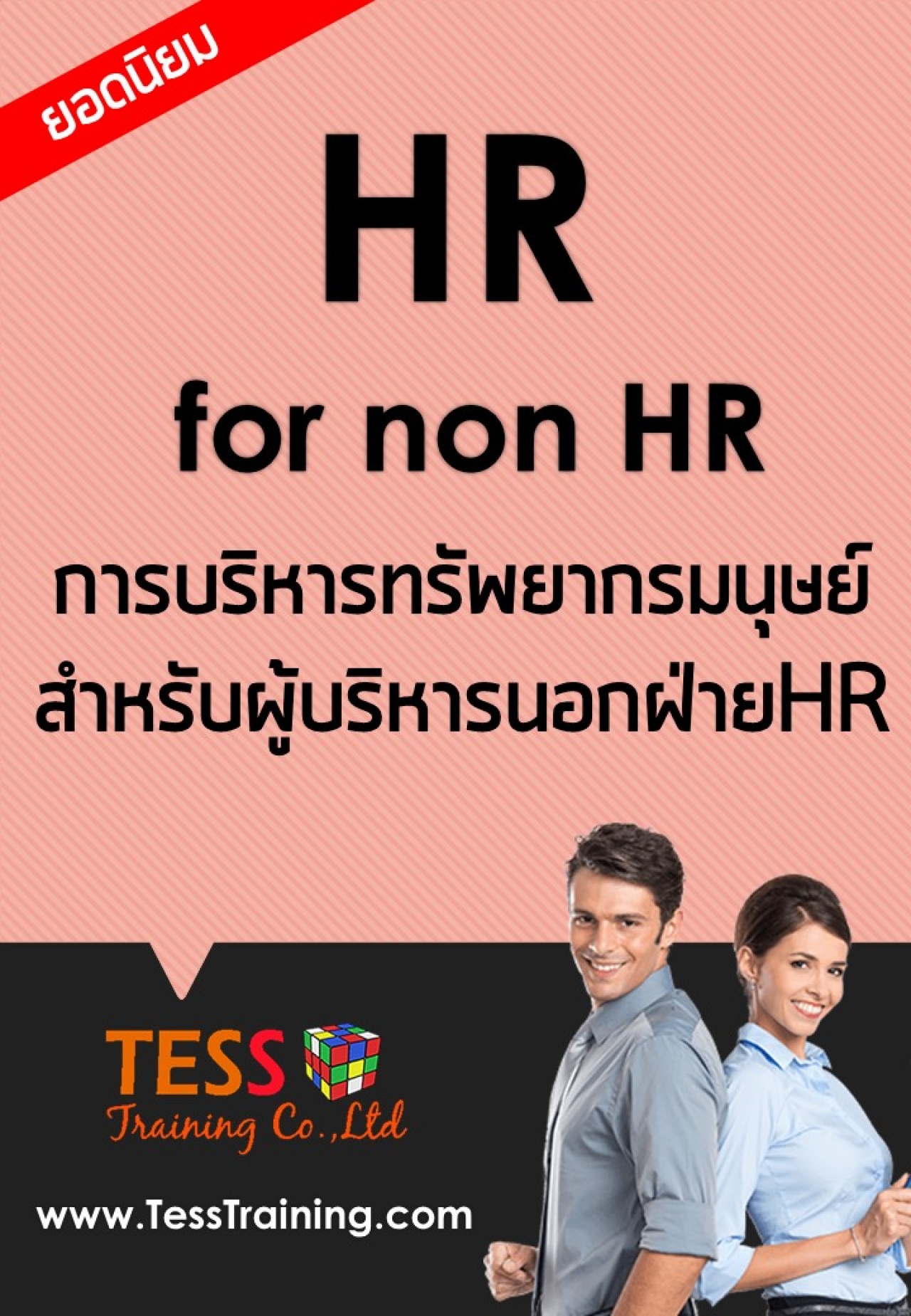 HR for non-HR การบริหารทรัพยากรมนุษย์สำหรับผู้บริหารนอกฝ่ายHR