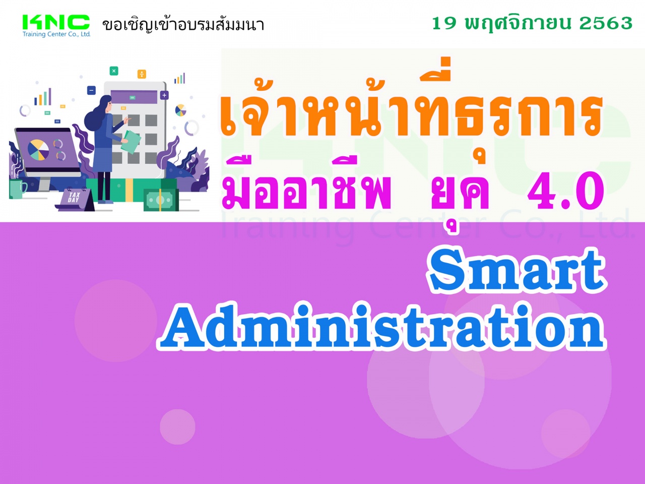 เจ้าหน้าที่ธุรการมืออาชีพ ยุค 4.0 (Smart Administration)