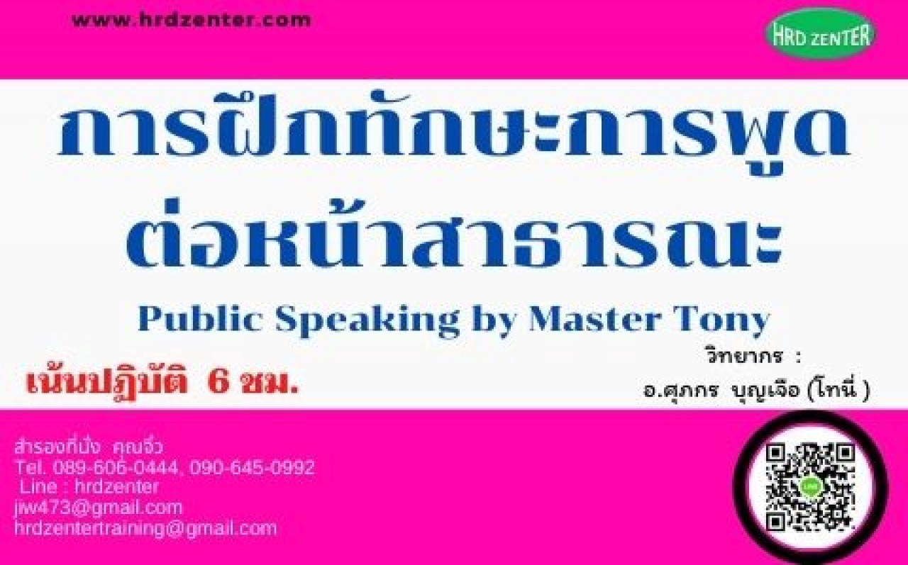 การฝึกทักษะการพูดต่อหน้าสาธารณะ  Public Speaking by Master Tony(เน้นปฏิบัติ  6 ชม.)