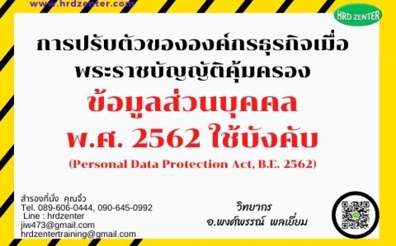 การปรับตัวขององค์กรธุรกิจเมื่อพระราชบัญญัติคุ้มครองข้อมูลส่วนบุคคล พ.ศ. 2562 ใช้บังคับ (Personal Data Protection Act, B.E. 2562)