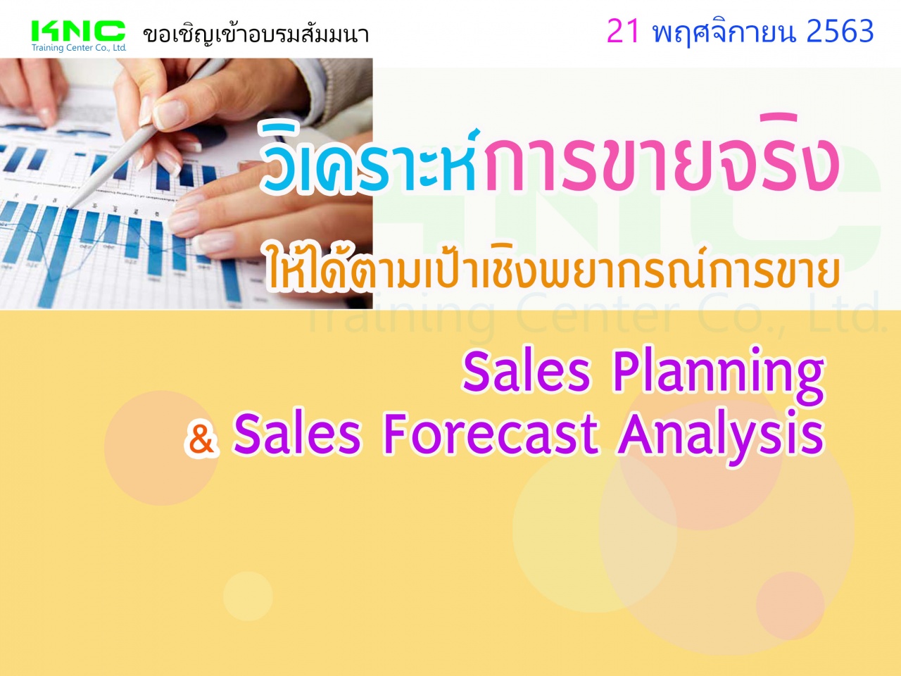 วิเคราะห์การขายจริงให้ได้ตามเป้าเชิงพยากรณ์การขาย (Sales Planning & Sales Forecast Analysis)