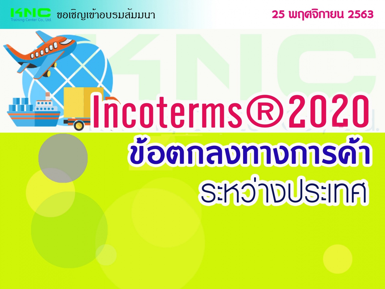 INCOTERMS ® 2020 (ข้อตกลงทางการค้าระหว่างประเทศ)