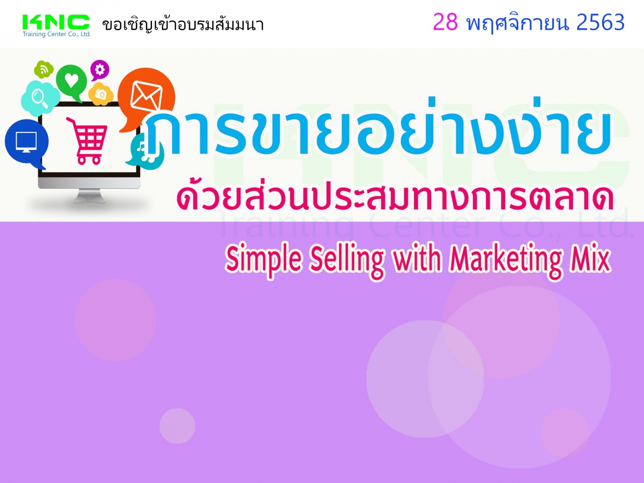 การขายอย่างง่ายด้วยส่วนประสมทางการตลาด (Simple Selling with Marketing Mix)
