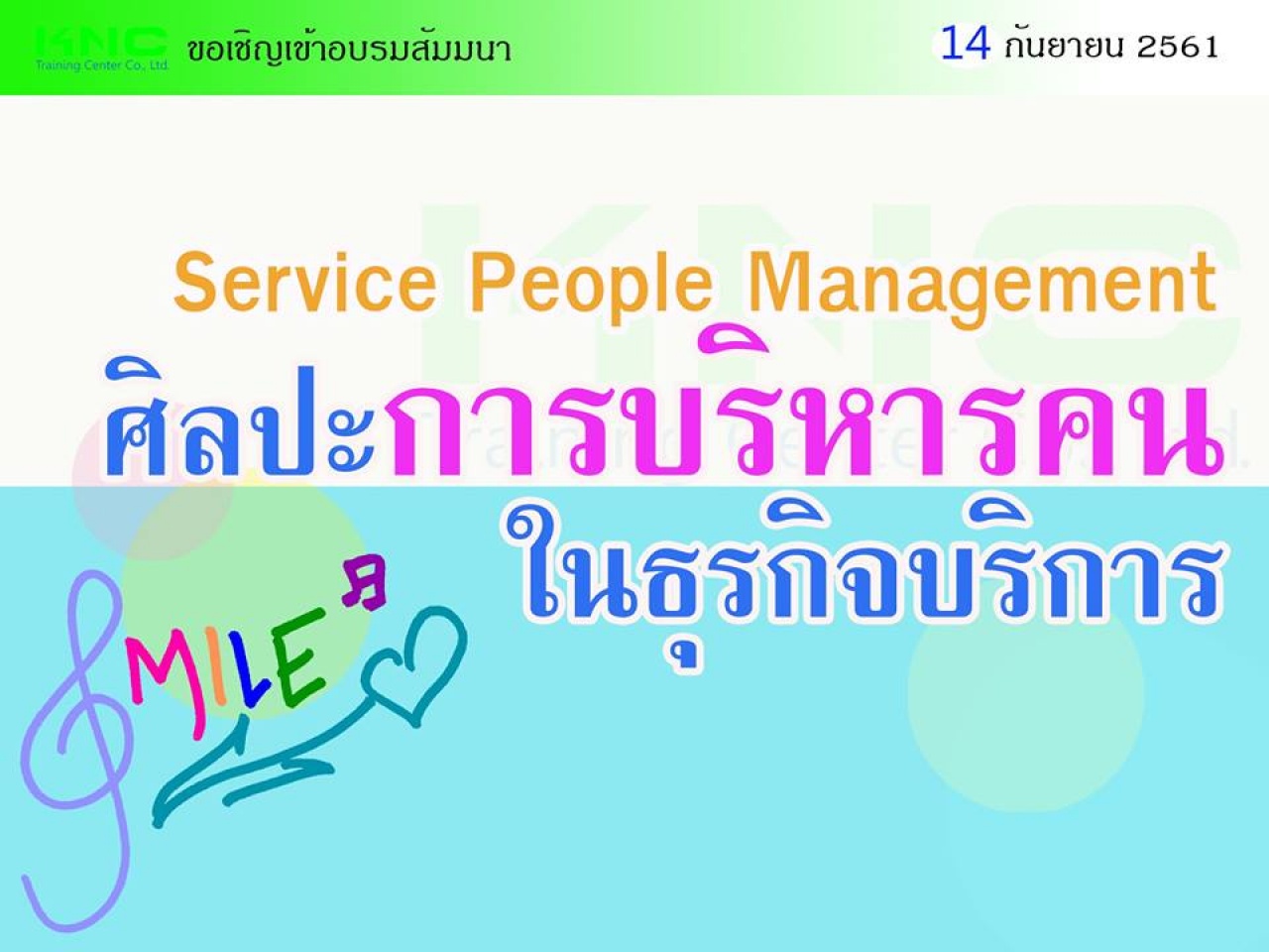 ศิลปะการบริหารคนในธุรกิจบริการ (Service People Management)