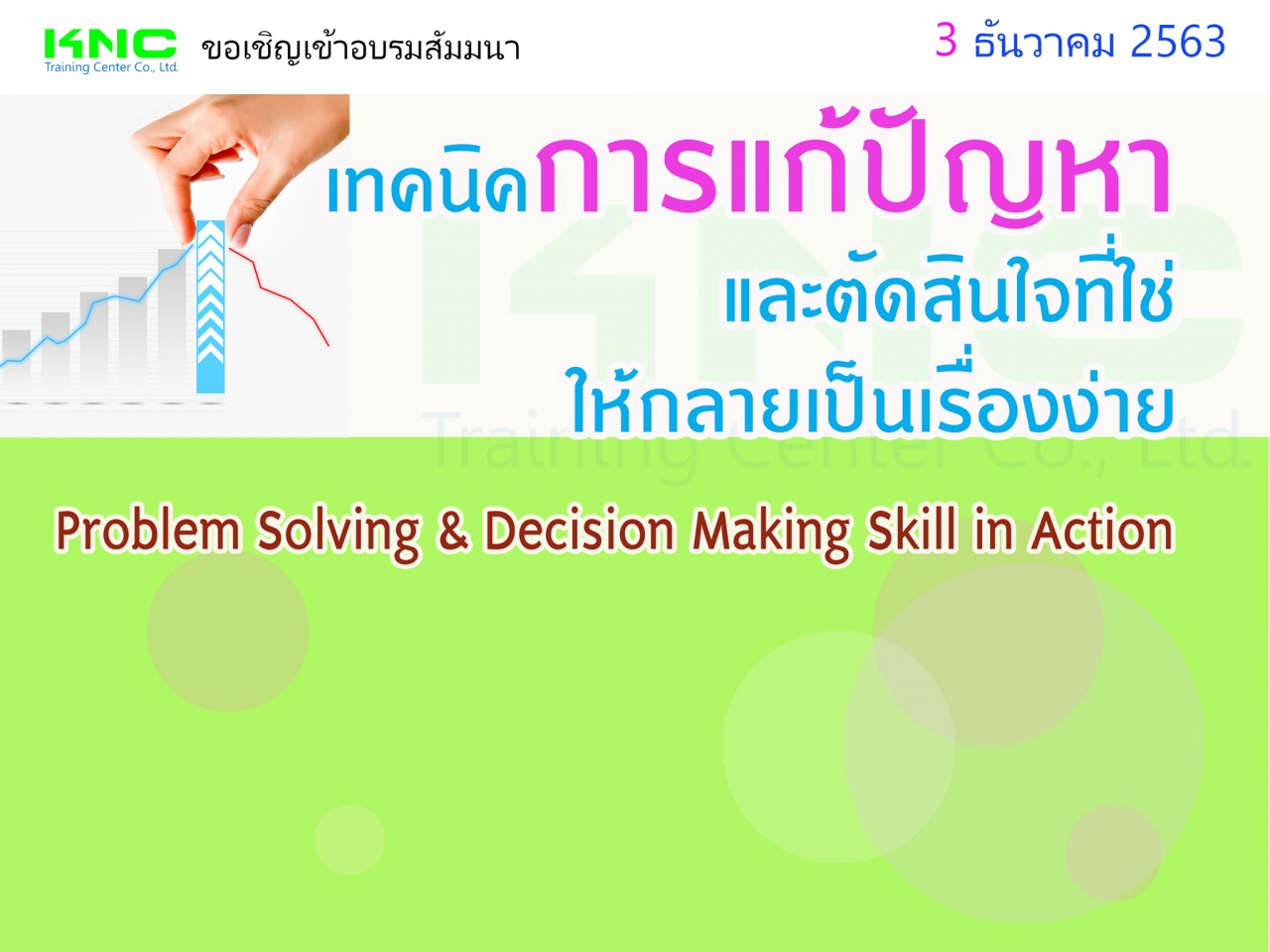 เทคนิคการแก้ปัญหาและตัดสินใจที่ใช่ให้กลายเป็นเรื่องง่าย (Problem Solving & Decision Making Skill in Action)