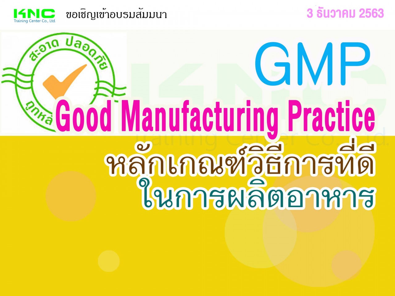 GMP : Good Manufacturing Practice หลักเกณฑ์วิธีการที่ดีในการผลิตอาหาร