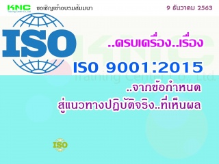 ครบเครื่อง..เรื่อง..ISO 9001:2015 จากข้อกำหนด.. สู...