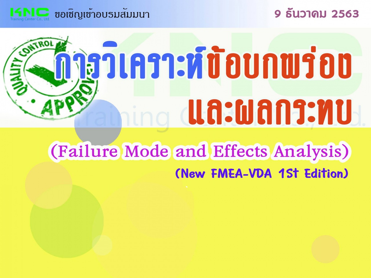 การวิเคราะห์ข้อบกพร่องและผลกระทบ (New FMEA-VDA 1St  Edition)