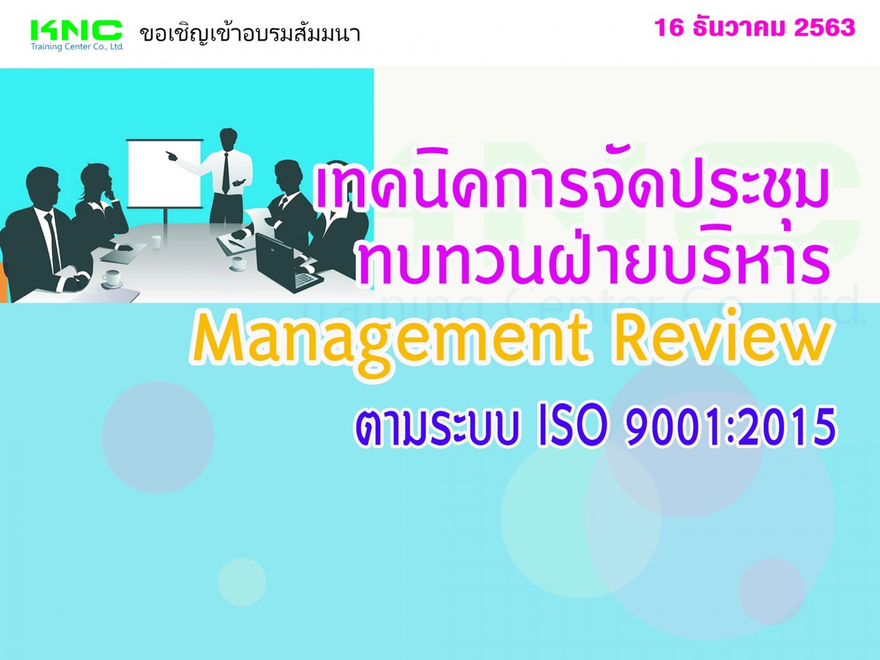 เทคนิคการจัดประชุมทบทวนฝ่ายบริหาร Management Review ตามระบบ ISO 9001:2015