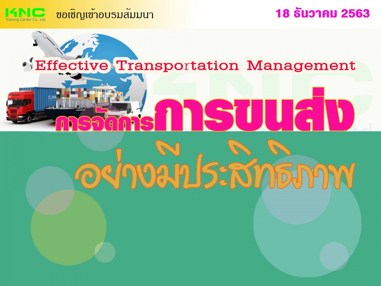 การจัดการการขนส่งอย่างมีประสิทธิภาพ (Effective Transportation Management)