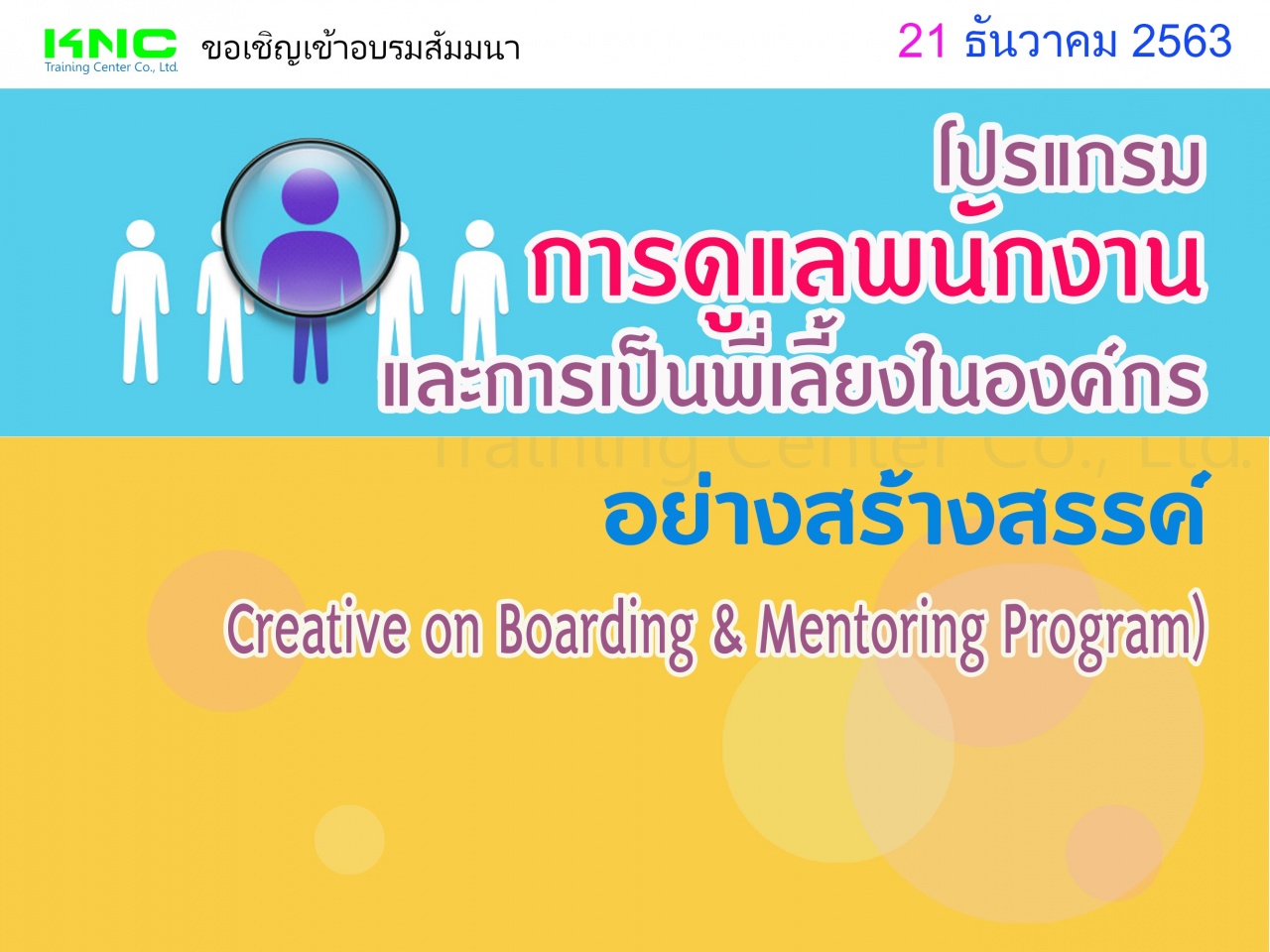 โปรแกรมการดูแลพนักงานและการเป็นพี่เลี้ยงในองค์กรอย่างสร้างสรรค์ (Creative on Boarding & Mentoring Program)