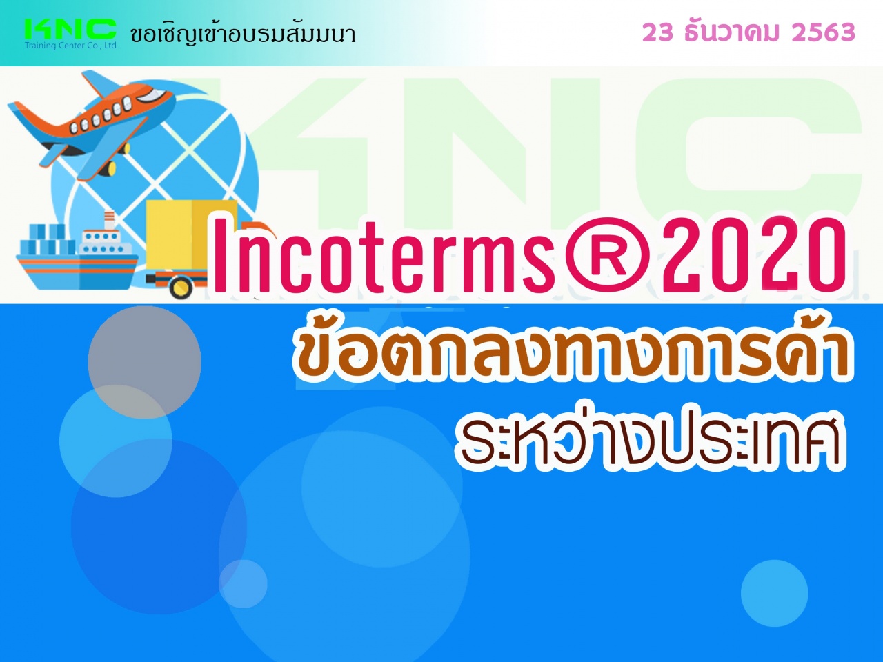 สัมมนา "INCOTERMS ® 2020 ข้อตกลงทางการค้าระหว่างประเทศ"